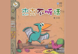 杰克不听话