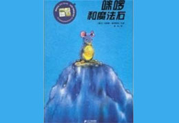 咪啰和魔法石