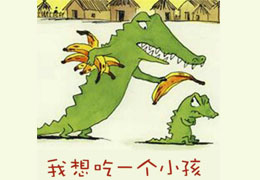 我想吃一个小孩