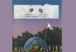 犟龟