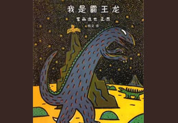 我是霸王龙