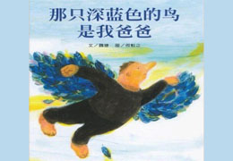 那只深蓝色的鸟是我爸爸