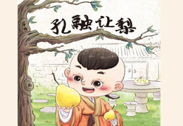 孔融让梨