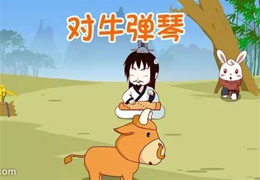 对牛弹琴