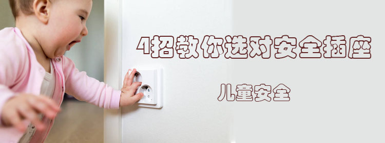 儿童安全插座真的安全吗？4招教你选对安全插座