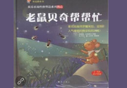 老鼠贝奇帮帮忙