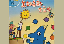 色彩变变变