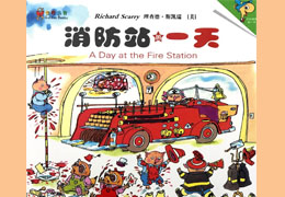 消防站的一天