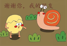 谢谢你，我的朋友
