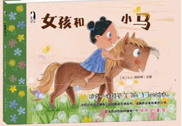 女孩和小马