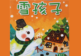 雪孩子