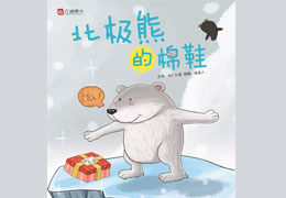 北极熊的棉鞋