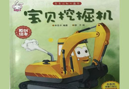 宝贝挖掘机