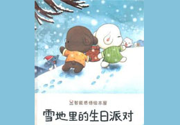雪地里的生日派对