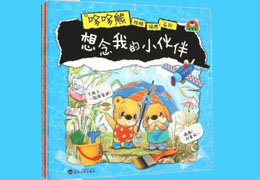 想念我的小伙伴