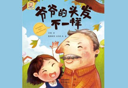 爷爷的头发不一样