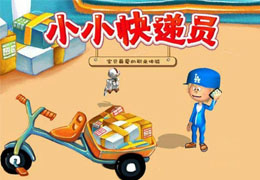 小小快递员