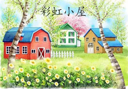 彩虹小屋