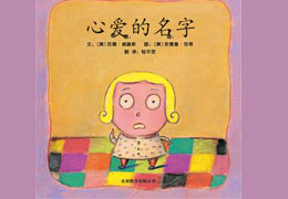 心爱的名字