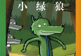 小绿狼