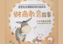 小财神变成驴