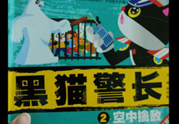 黑猫警长之空中擒敌