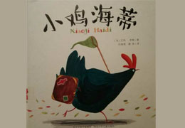 小鸡海蒂