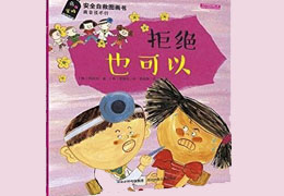 拒绝也可以