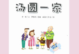 汤圆一家