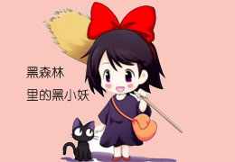 黑森林里的黑小妖