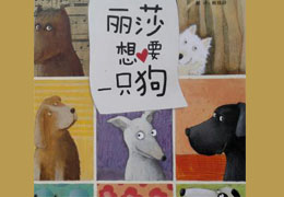 丽莎想要一只狗