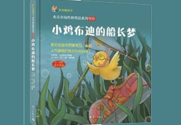 小鸡布迪的船长梦