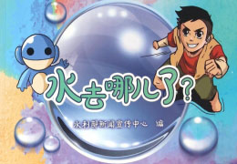 水，去哪儿了