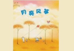 月亮风筝