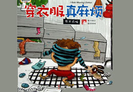 穿衣服真麻烦