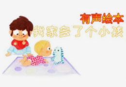 我家多了个小孩儿