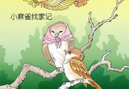 小麻雀找家记