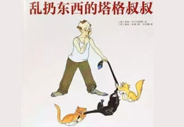 乱扔东西的塔格叔叔