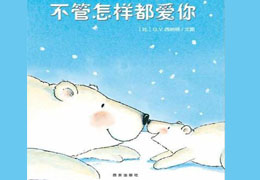 不管怎样都爱你