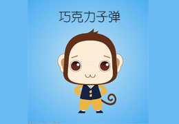 巧克力子弹