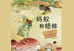 蚂蚁和蟋蟀