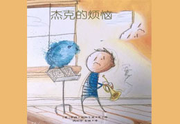 杰克的烦恼