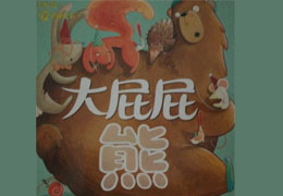 大屁屁熊
