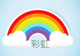 彩虹
