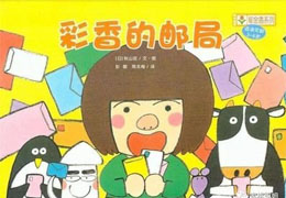 彩香的邮局