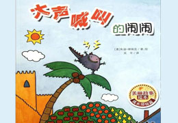大声喊叫的闹闹