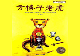 方格子老虎