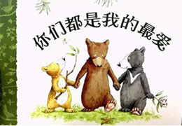 你们都是我的最爱