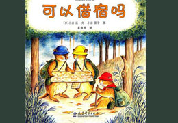 可以借宿吗