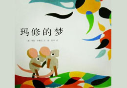 玛修的梦